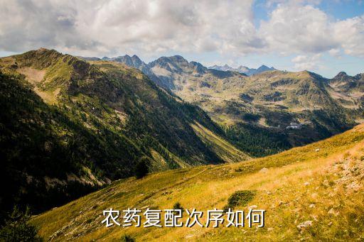 農(nóng)藥和什么混配,全部農(nóng)藥不能混配大全...